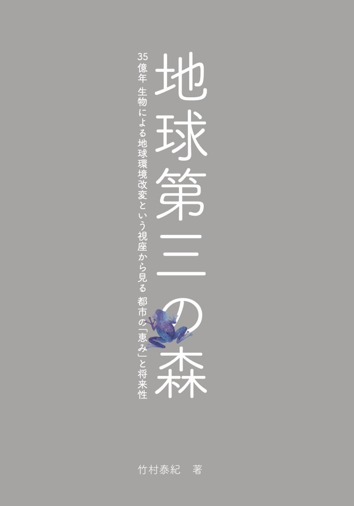 地球第三の森 35億年 生物による地球環境改変という視座から見る都市の 恵み と将来性 ホンノカクレガ 紫洲書院公式オンライン書店