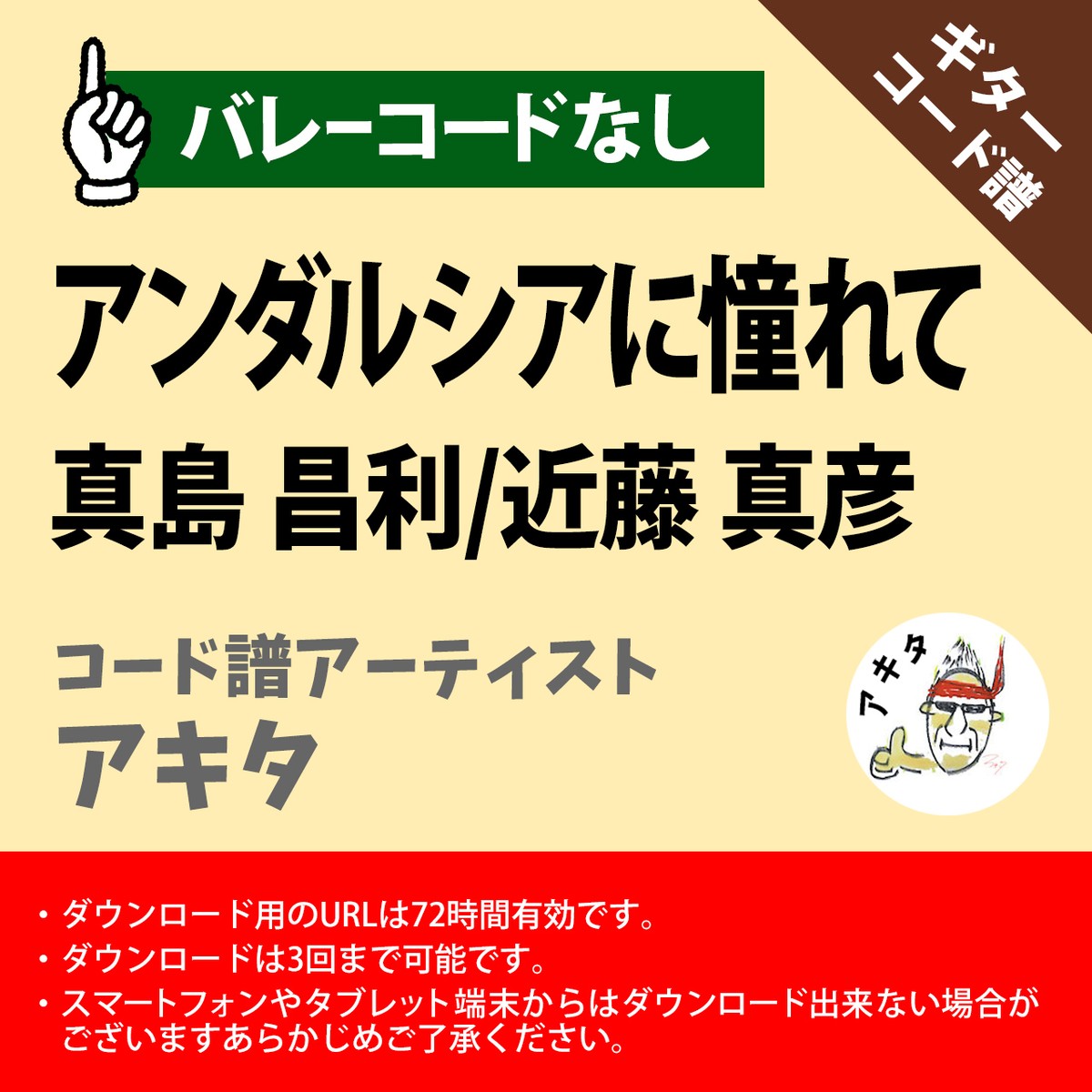 アンダルシアに憧れて 真島昌利 近藤真彦 ギターコード譜 アキタ G0046 A0048 アキタの楽譜屋