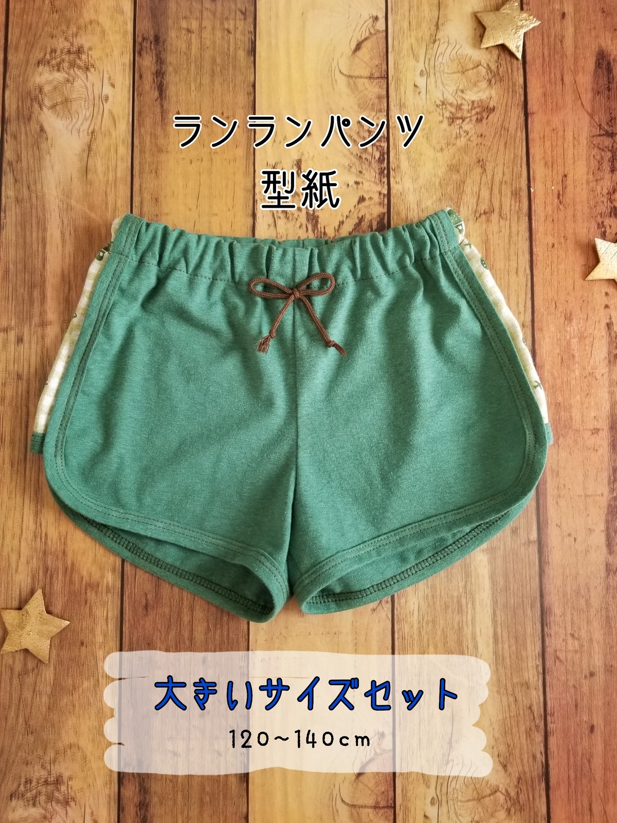 ランランパンツ 型紙 大きいサイズセット Yowyow