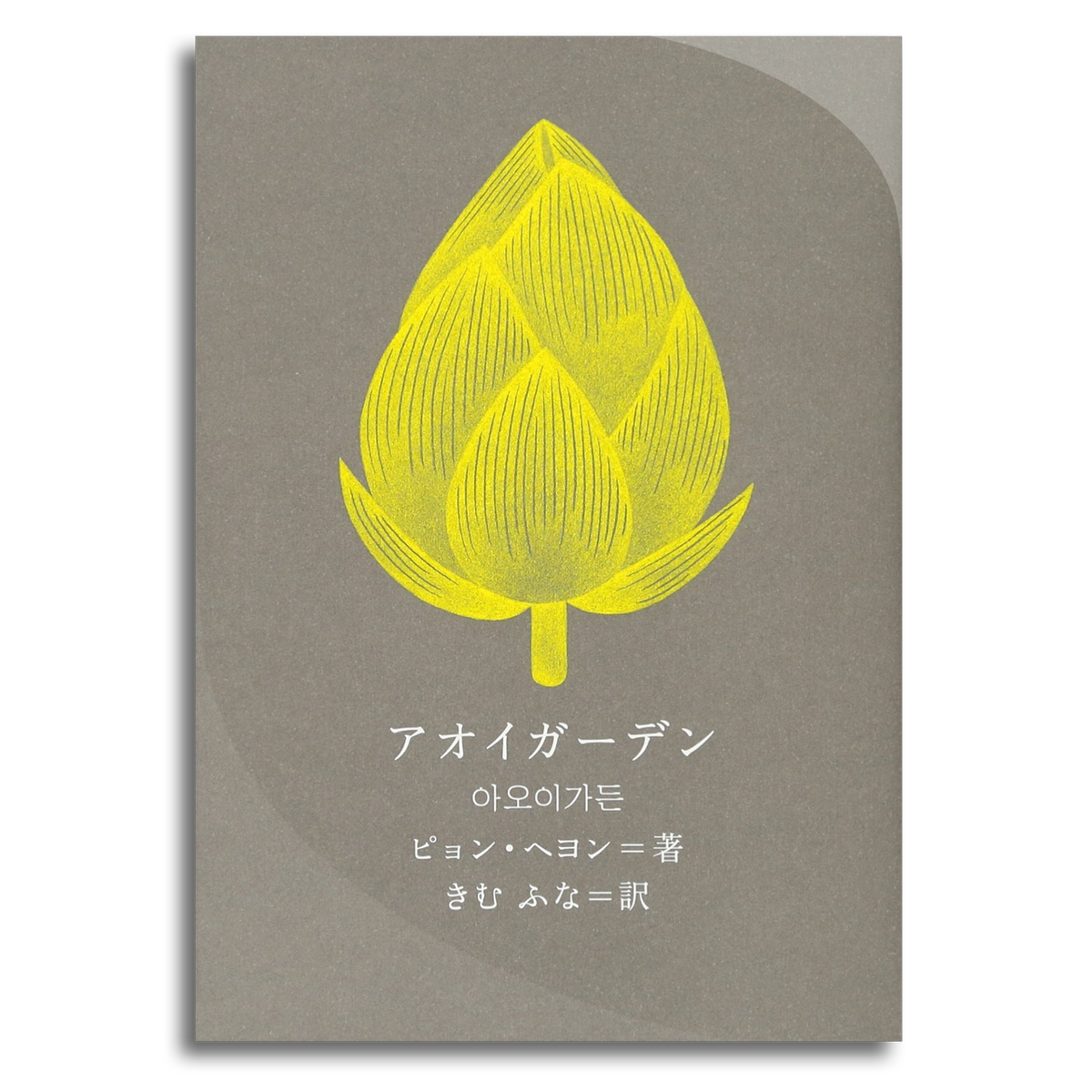 アオイガーデン ピョン ヘヨン 本屋 Rewind リワインド Online Store 東京 自由が丘