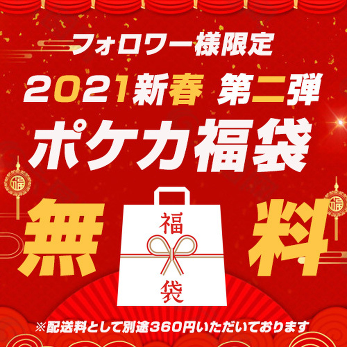 フォロワー様限定 21新春 第二弾 無料 ポケカ福袋 1名様限定 ポケモンカード 遊戯王 うさぎ印のう しゃオリパ