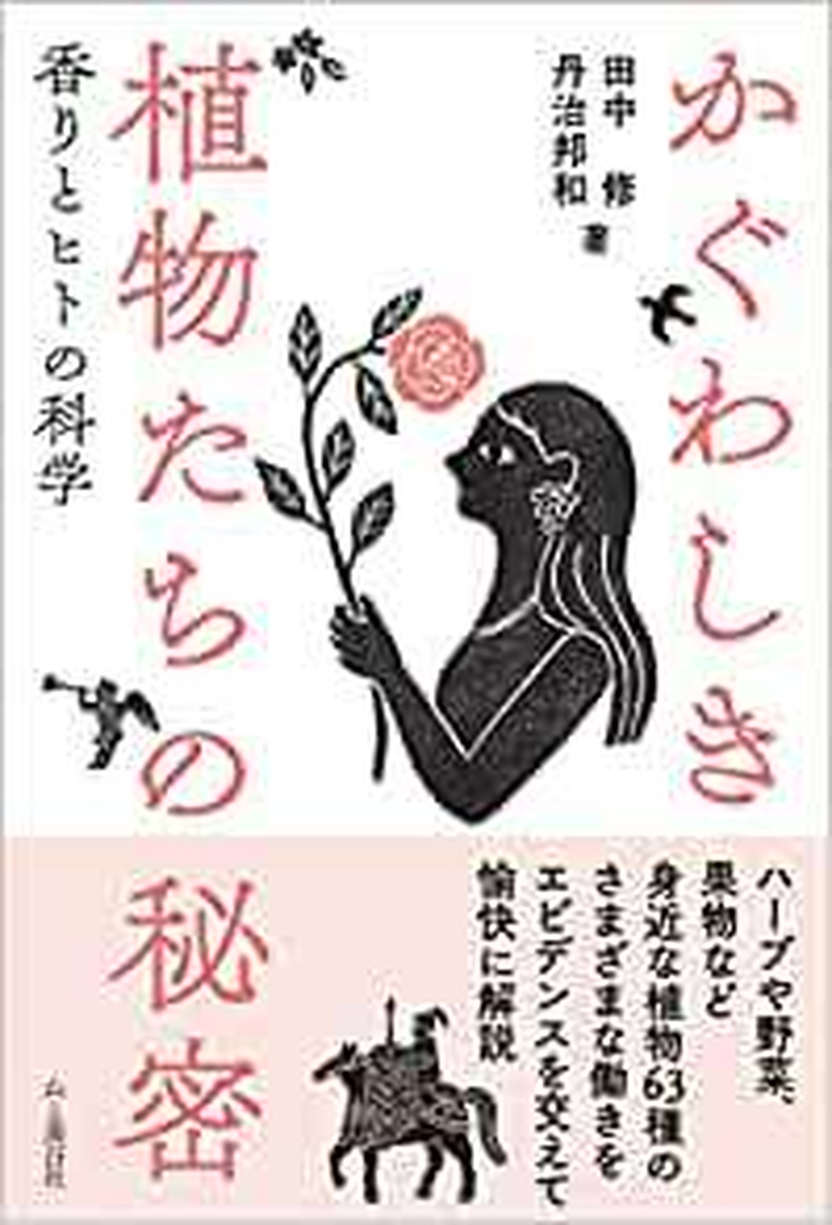 新品 かぐわしき植物たちの秘密 香りとヒトの科学 ひるねこbooks