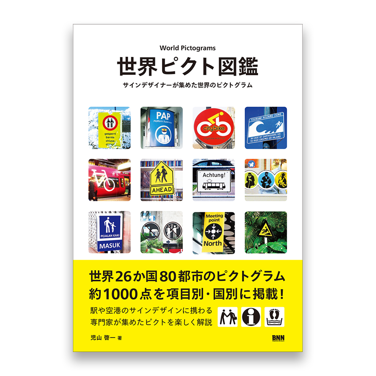 世界ピクト図鑑 サインデザイナーが集めた世界のピクトグラム Bnnオンラインストア