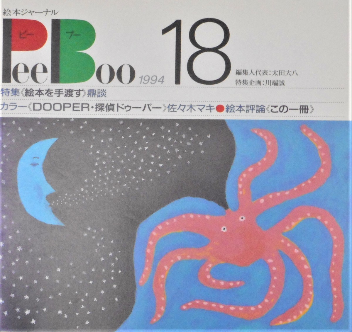 Pee Boo 絵本ジャーナル 18 Art Books Gallery 910 品切れ絵本 絶版絵本 古書絵本専門店