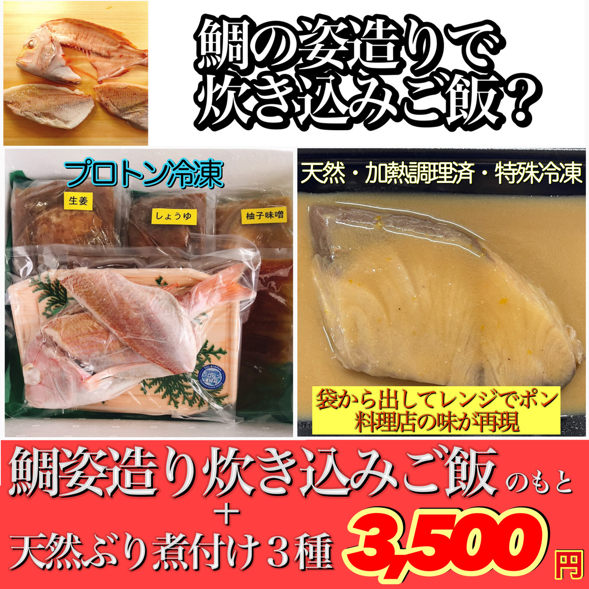 冷凍 島根県産天然ぶり煮つけ 加熱調理済み真空個パック 天然鯛簡単釜飯セット 姿づくり骨抜き済み特殊冷凍 専用だし付き 出雲乃國 神鮮魚 島根fラボ Produced By Sol Japan