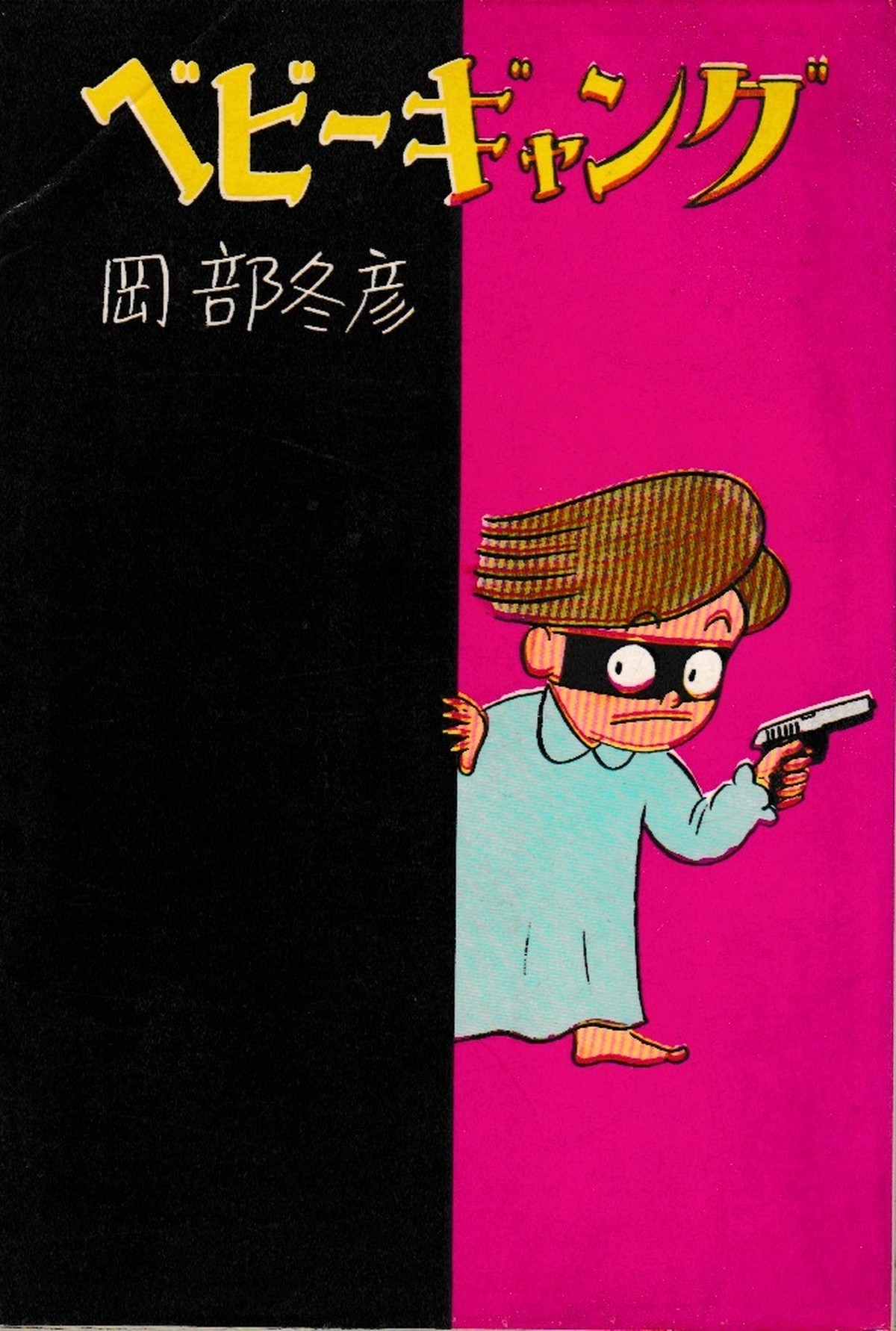 再入荷 ベビーギャング 岡部冬彦 Gohon 古本 ごほん