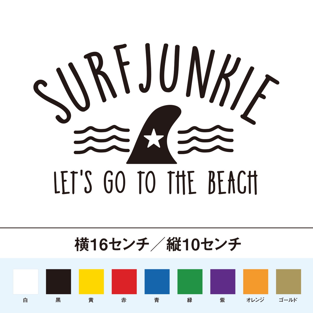 サーフジャンキー 海に行こう カッティングステッカー So Sticker Work