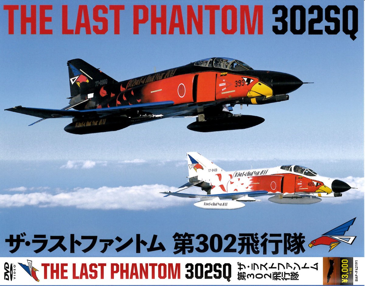 自衛隊グッズ The Last Phantom 302sq ザ ラストファントム 第302飛行隊 Dvd San Kichi