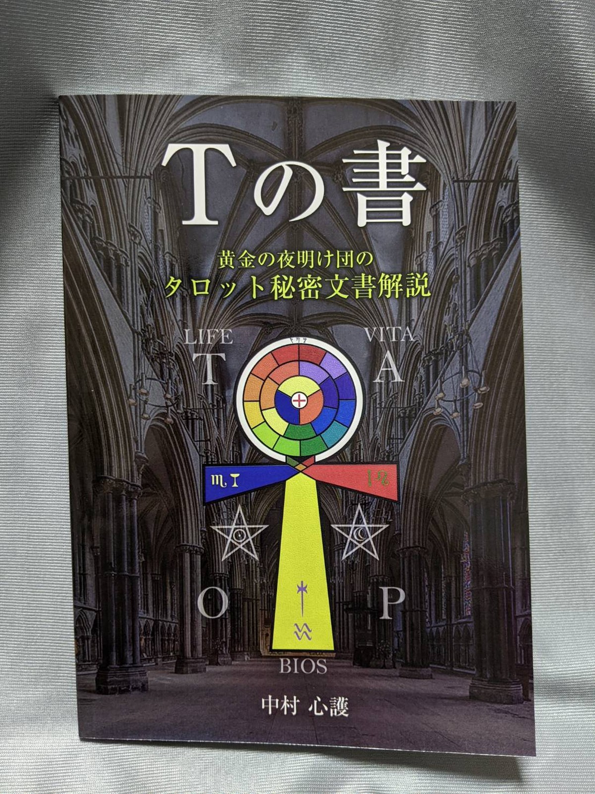 ｔの書 黄金の夜明け団のタロット秘密文書解説 Magick