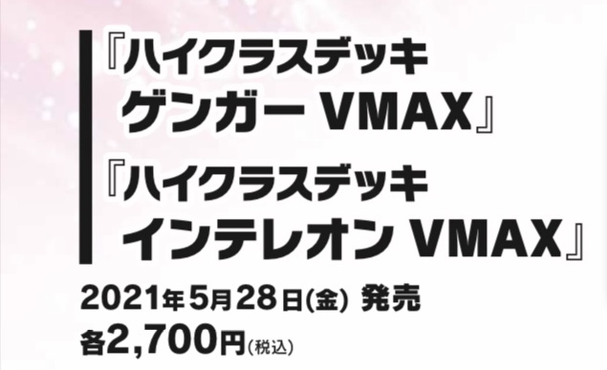 予約抽選 ハイクラスデッキ ゲンガーvmax 1セット カードショップ ニョロ蔵 ポケモンカード