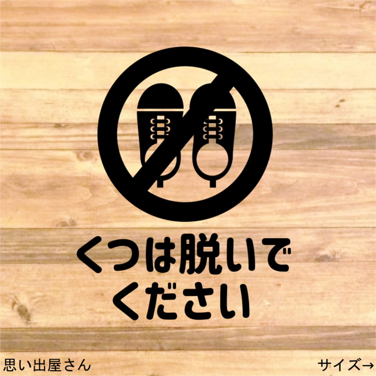 土足禁止 土足厳禁 靴は脱いでくださいステッカーシール 思い出屋さん