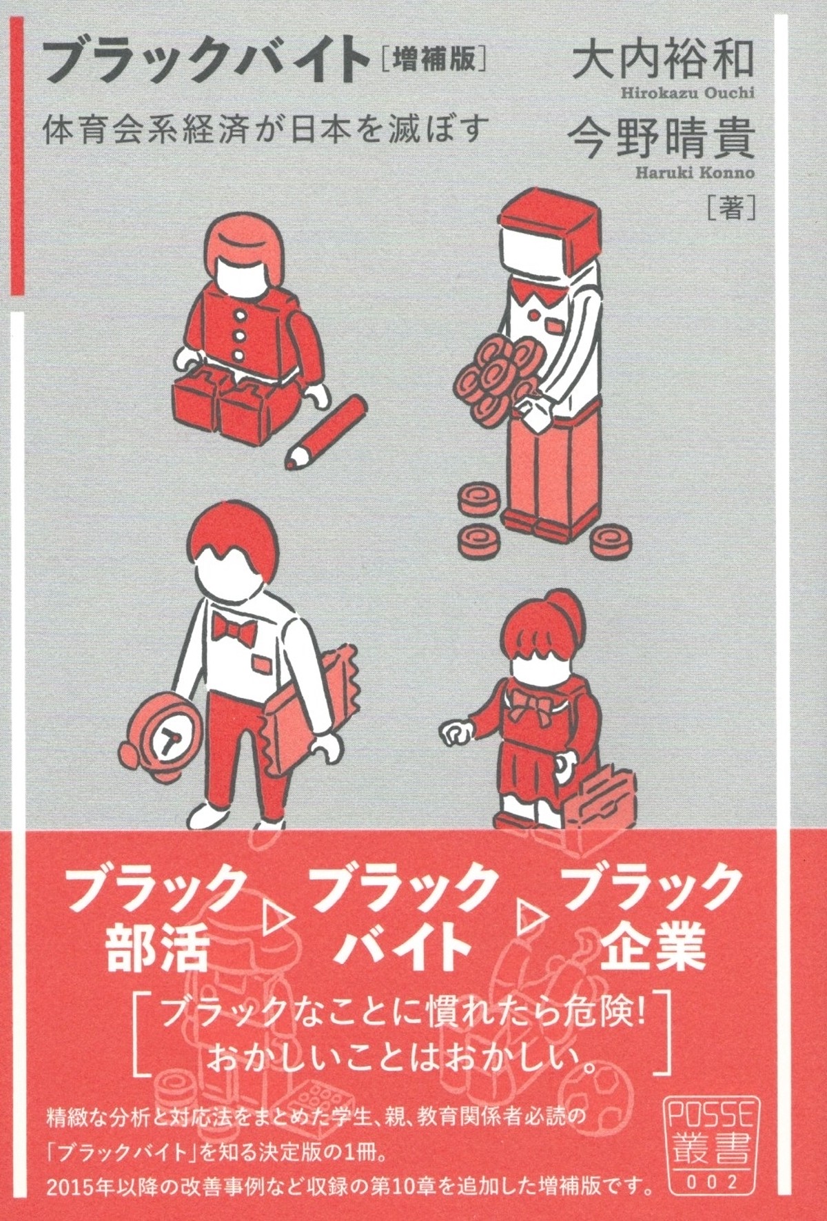 ブラックバイト 増補版 体育会系経済が日本を滅ぼす 本屋ロカンタン Online支店