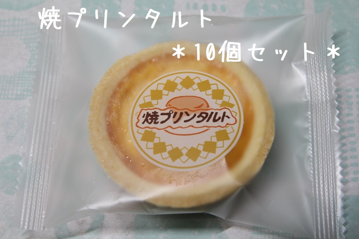 10個セット 冷凍デザート 給食デザート 焼プリンタルト Kitanosaketen