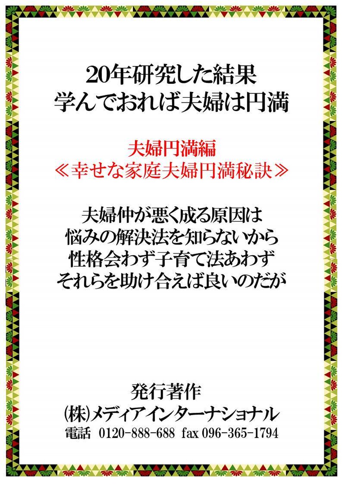 幸せな家庭夫婦円満秘訣 情報紙1枚 お客様に喜ばれる店創りへの専門書