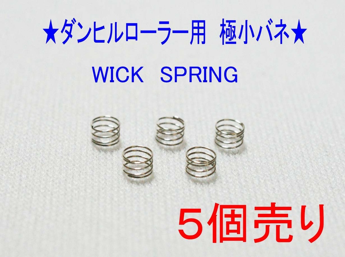 極小バネ ５個 ダンヒルローラー用 ウイック スプリング Reuse110