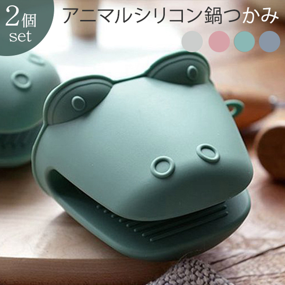 鍋つかみ なべつかみ ミトン シリコン 耐熱 同色2個セット シリコン鍋つかみ シリコンミトン シリコン製 滑り止め効果 着脱簡単 ハーフサイズ 使いやすい 滑り止め わに かわいい ワニ シンプル キッチン用品 台所用品 さんさんふらわー
