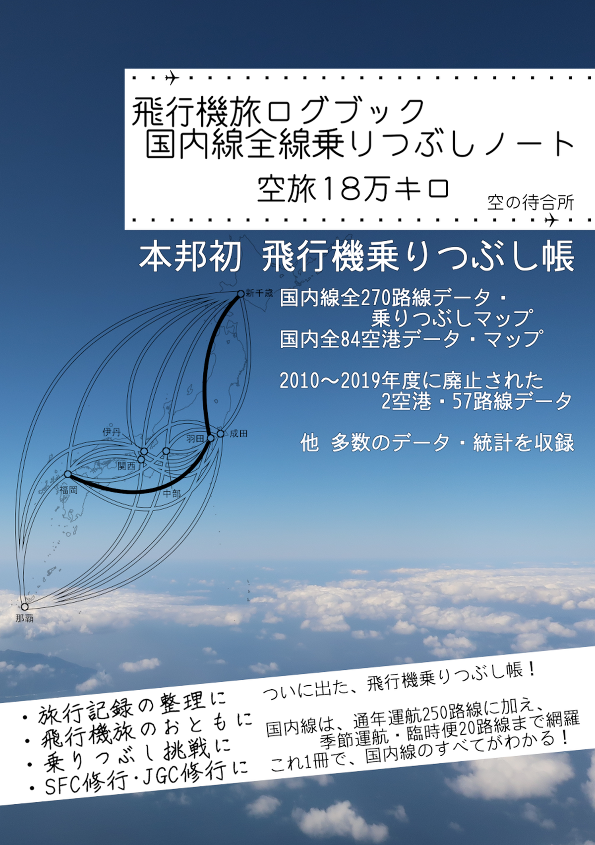 飛行機乗りつぶし帳 空旅18万キロ 飛行機旅ログブック 国内線全線乗りつぶしノート 空の待合所