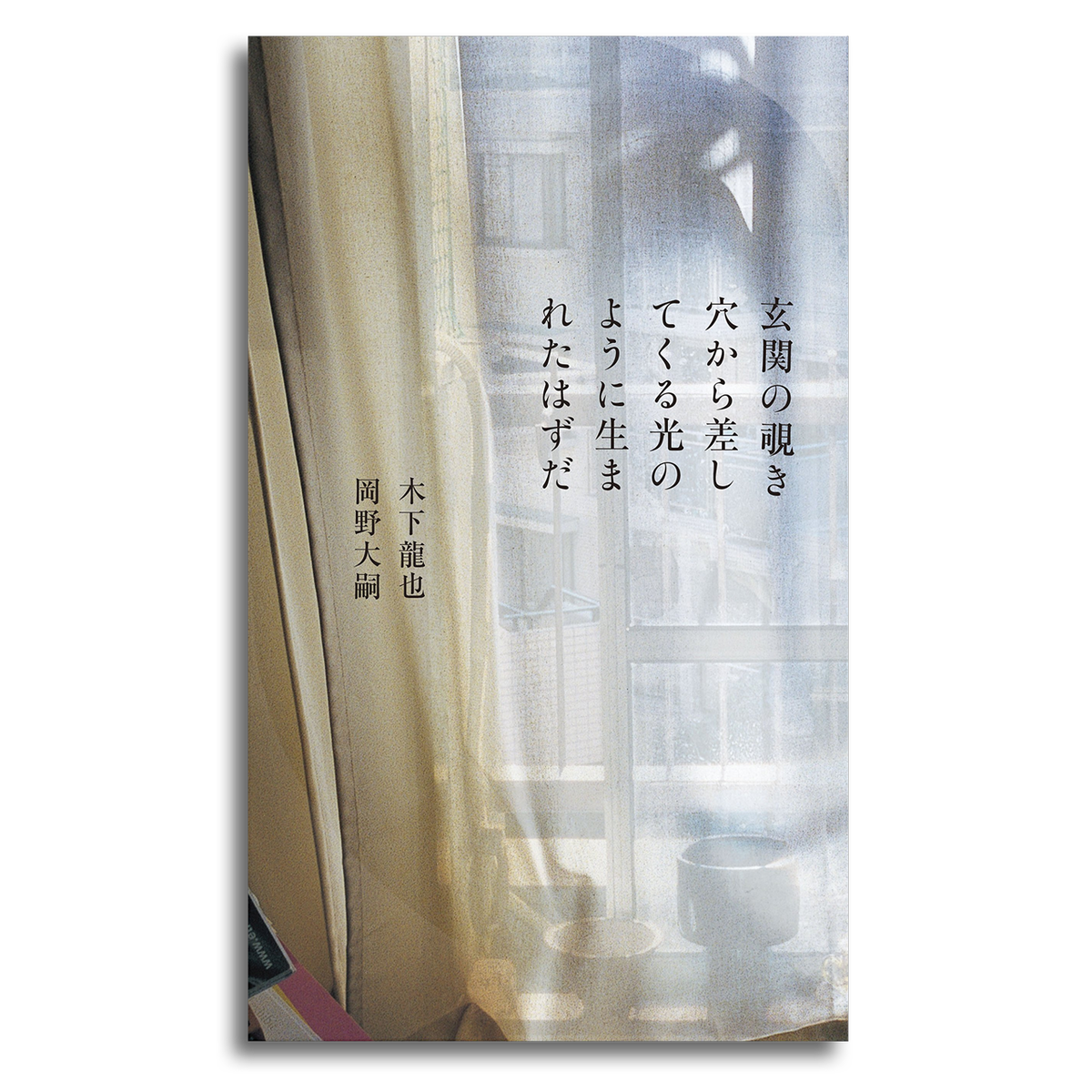 短歌カード付 玄関の覗き穴から差してくる光のように生まれたはずだ 木下龍也 岡野大嗣 本屋 Rewind リワインド Online Store 東京 自由が丘