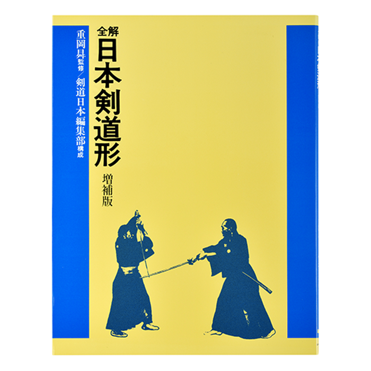 全解 日本剣道形 増補版 剣道日本オフィシャル通販サイト