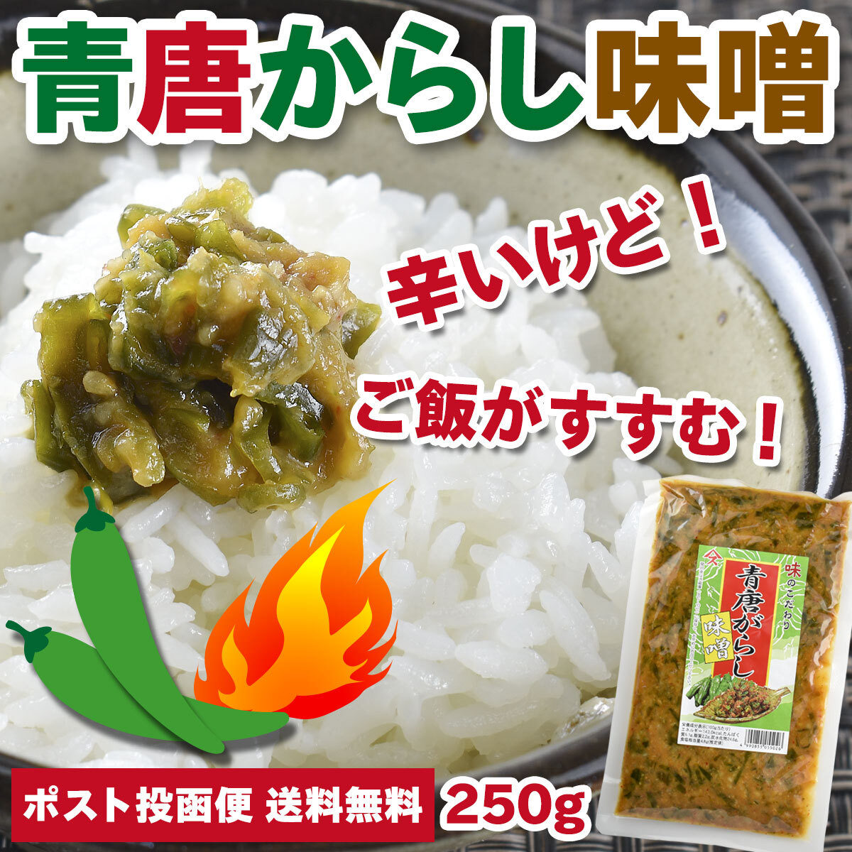 ポスト投函便 同梱不可 青唐辛子味噌 250g 送料無料 青唐がらし味噌 青唐辛子みそ 青とうがらし味噌 おつまみ 肴 お取り寄せ Foodsline フーズライン カニ 蟹しゃぶ 海鮮など全国の逸品をお得にお届け