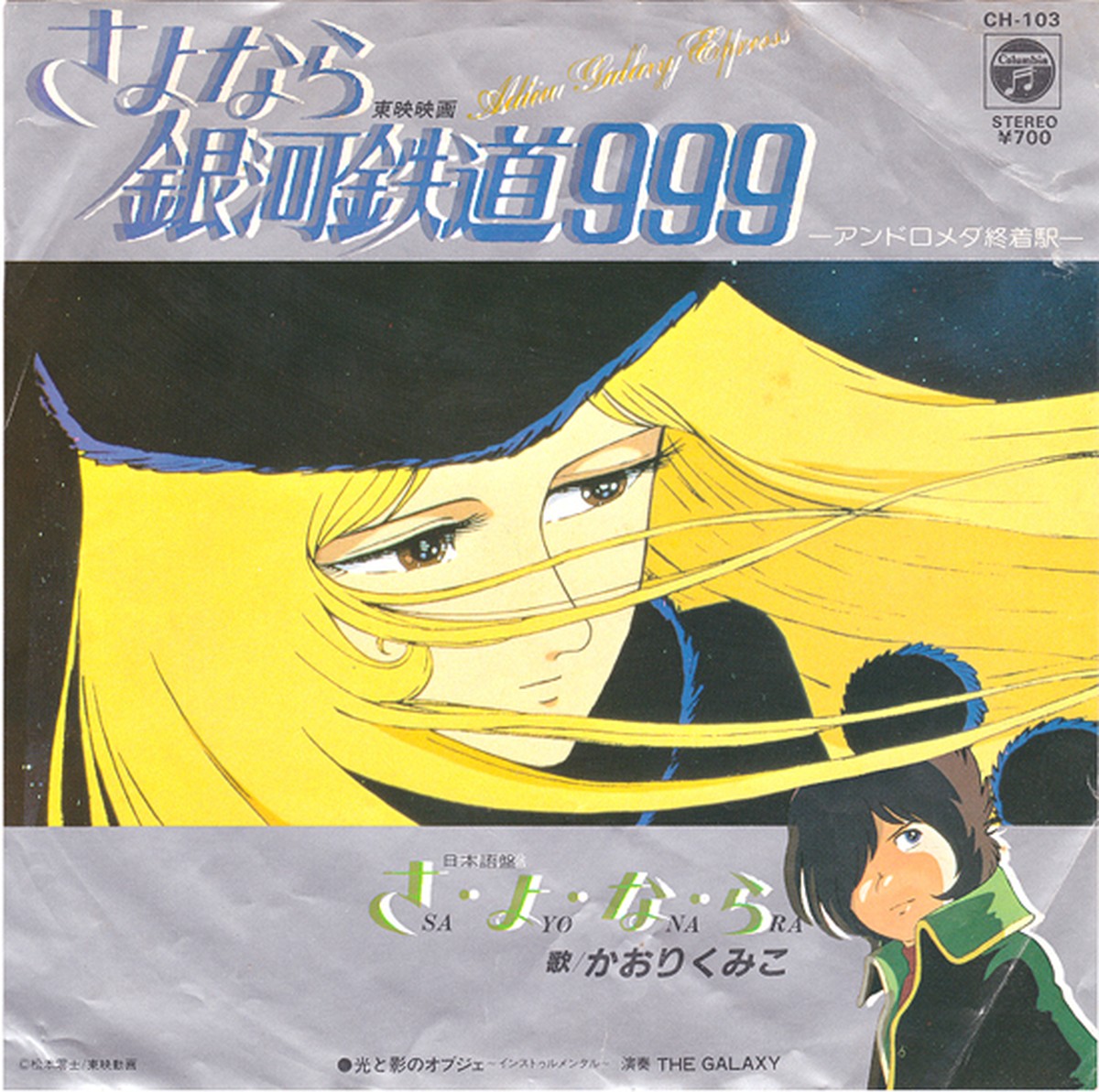 7 さよなら銀河鉄道999 より 光と影のオブジェ B面 Columbia Record Shop Naka By Nakareco2