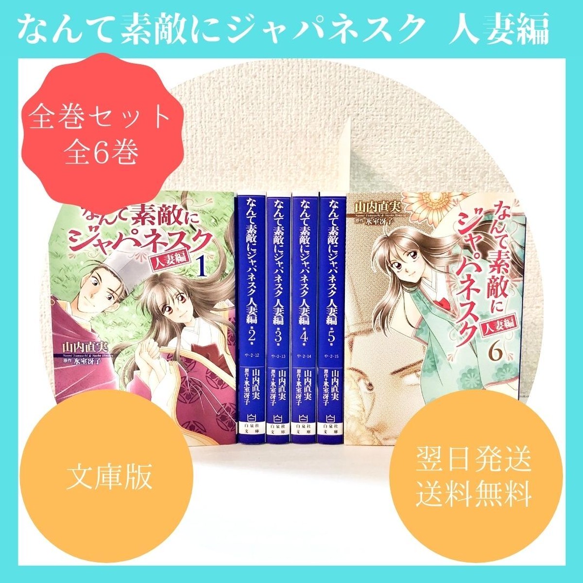 なんて素敵にジャパネスク 人妻編 文庫 完結 全巻セット 1 6巻 中古 送料無料 翌日発送 漫画全巻屋ろんろんbase店