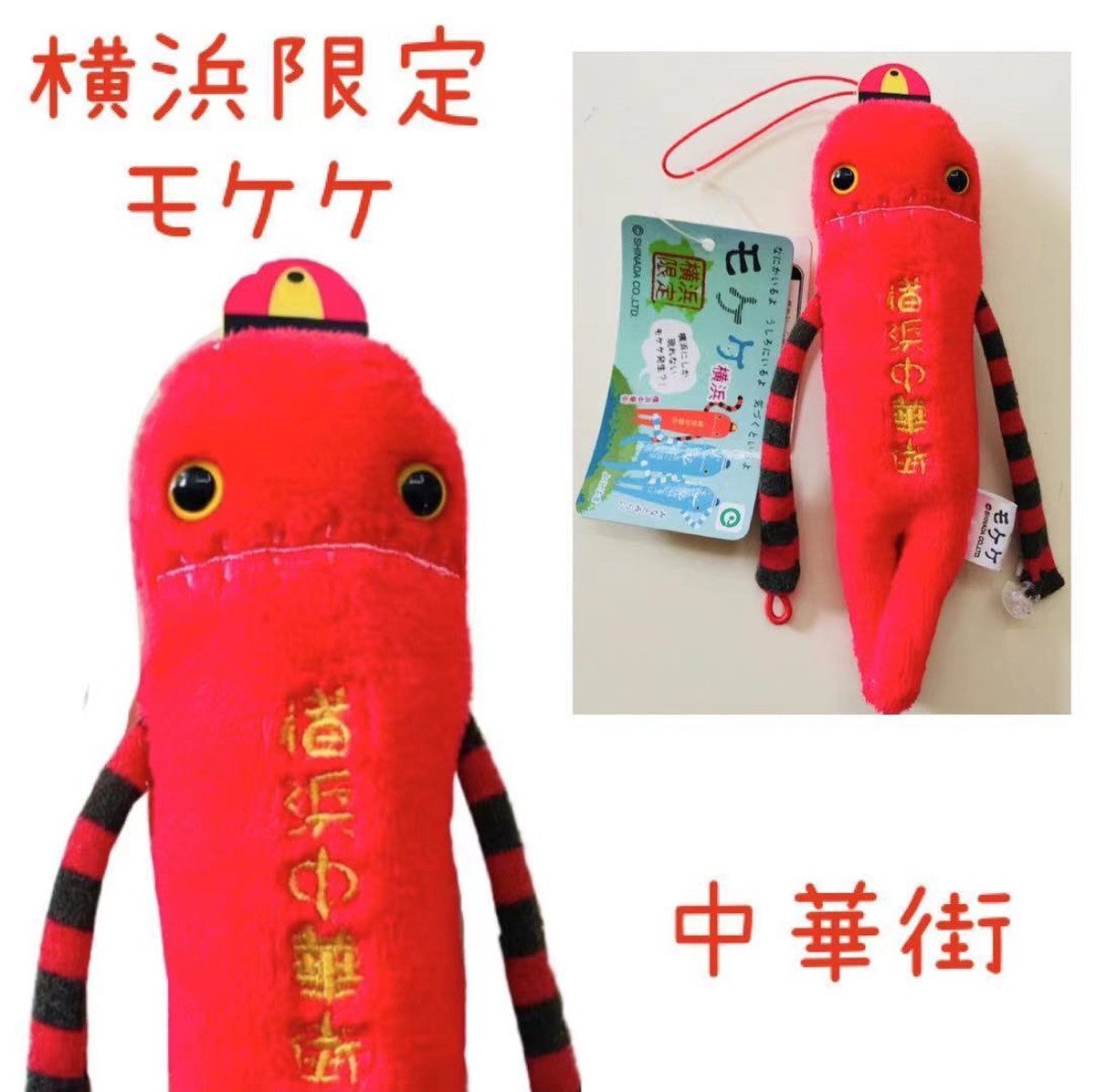横浜中華街モケケ ご当地 もけけ モケケ ストラップ 限定 中華街 ハセノ島shop Produced By White Lily 横浜中華街モケケ ご当地 もけけ モケケ ストラップ 限定 中華街 ハセノ島shop Produced By White Lily