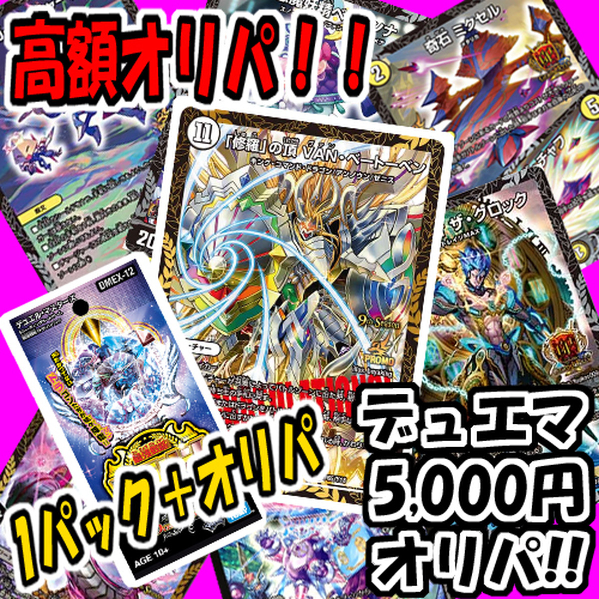 ドラリンパック 1p付き 爆アド デュエマ 超豪華 5 000円オリパ デュエルマスターズ デュエマのオリパ屋さん