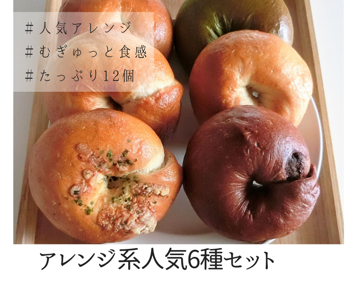 02 天然酵母 手ごねベーグル アレンジ系人気6種 12個セット Kukuna Bagel