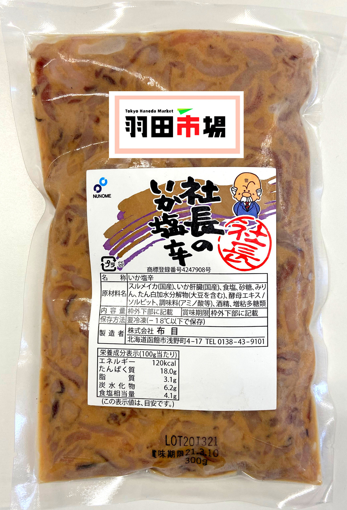 単位見直し買いやすく 0225 冷凍 社長のいか塩辛 業務用300g １袋1290円 税込 公式 羽田市場 漁師さん応援プロジェクト