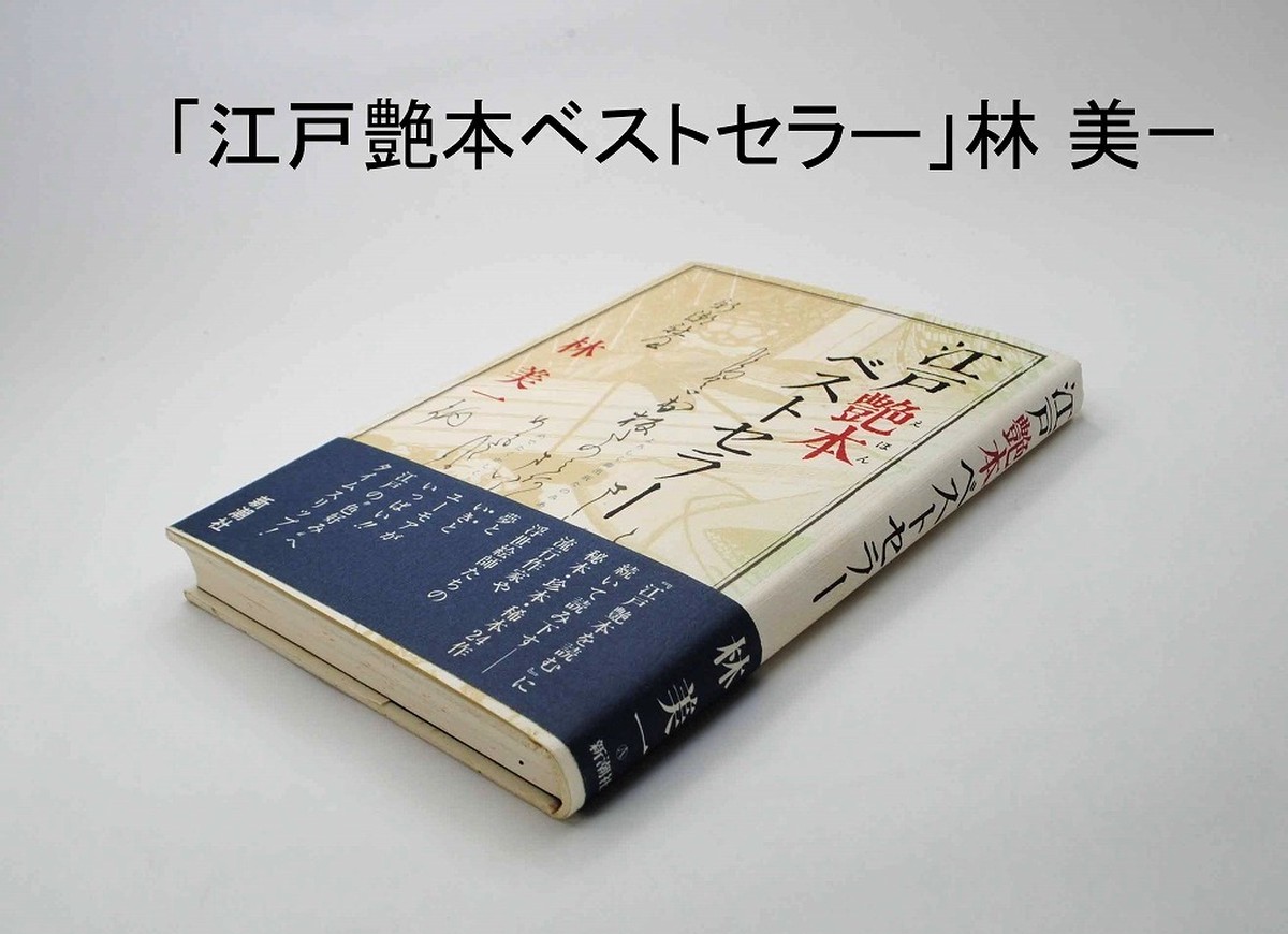 江戸艶本ベストセラー 林 美一著 平成３年刊 新潮社 Nirebunko