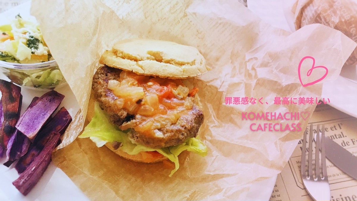 ハンバーガー 動画レッスン 生米 バンズ グルテンフリー 発酵なし 簡単 Komehachi Cafeclass