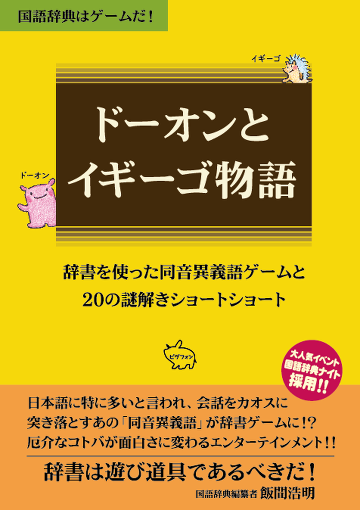 ドーオンとイギーゴ物語 ピグフォン