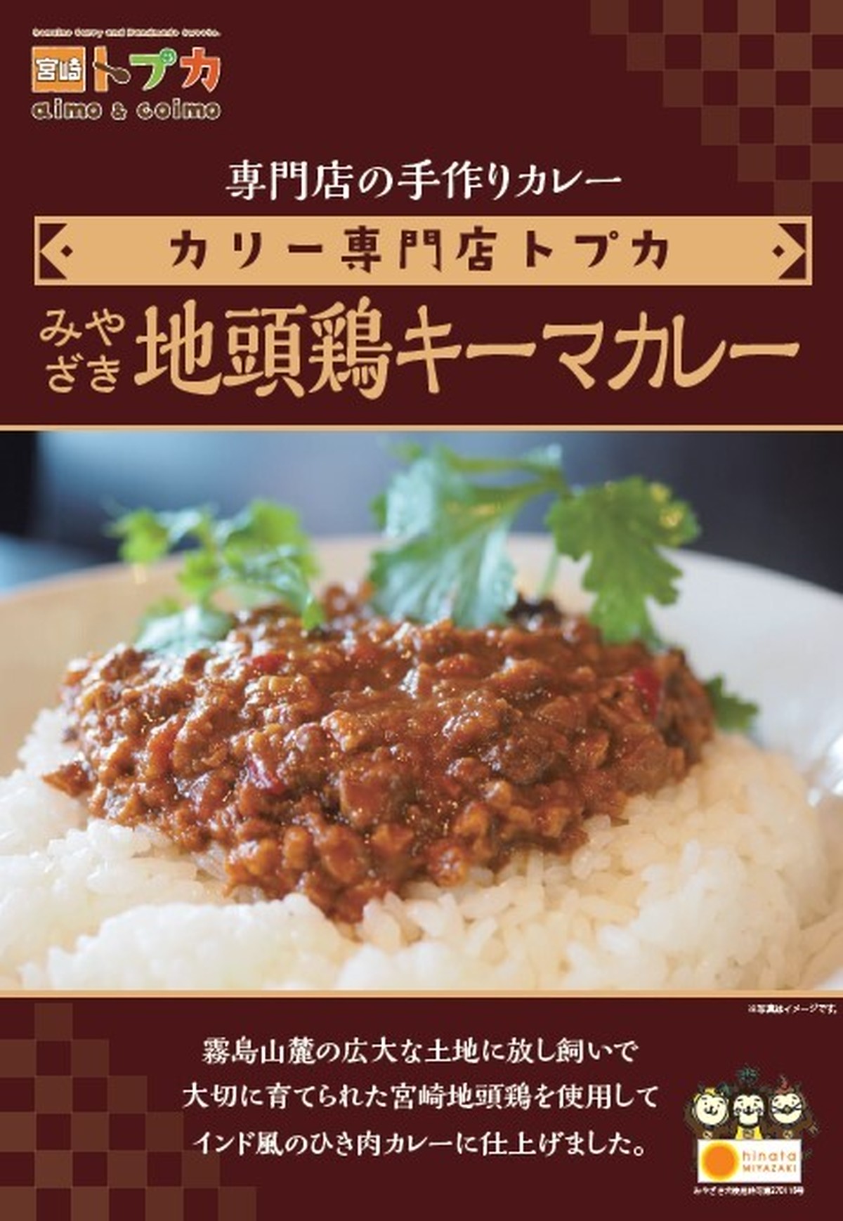 宮崎地頭鶏キーマカレー カリー専門店トプカ宮崎 あいもこいもかふぇ