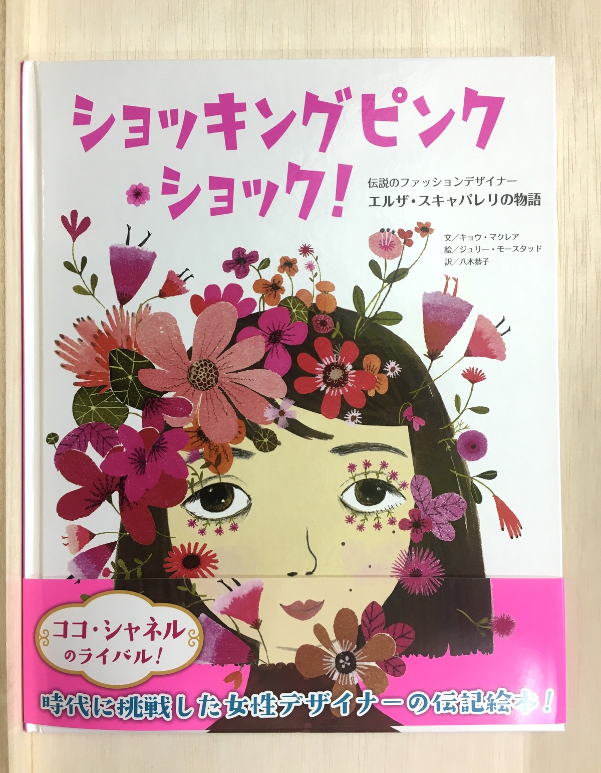 ショッキングピンク ショック 伝説のファッションデザイナー エルザ スキャパレリの物語 まがり書房