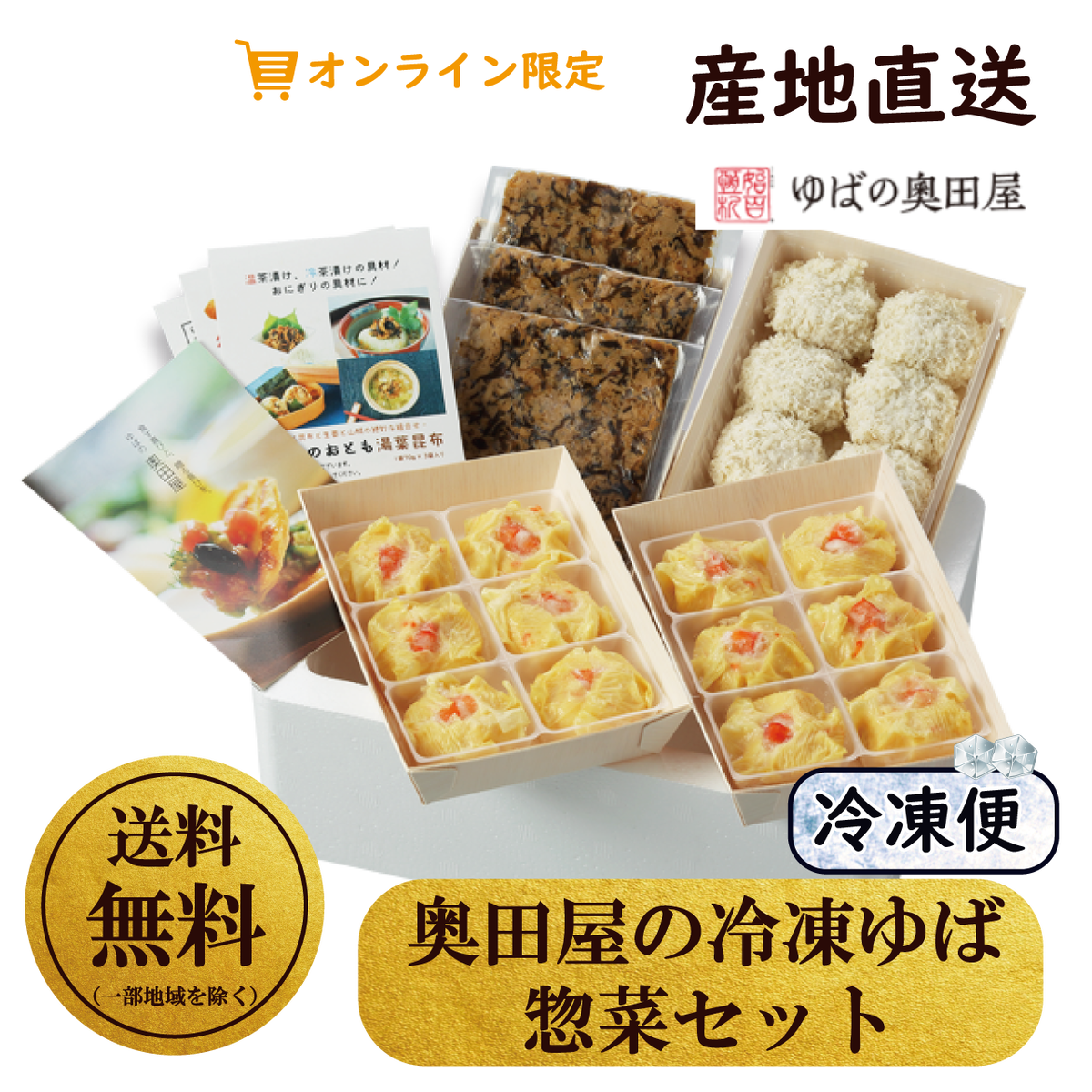 奥田屋の冷凍ゆば惣菜セット 産直 とっとり おかやま新橋館公式オンラインショップ