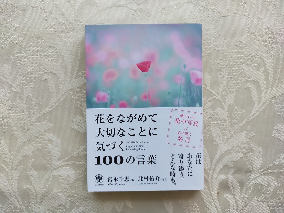 花をながめて大切なことに気づく100の言葉 宮永千恵セレクトショップ Cheers