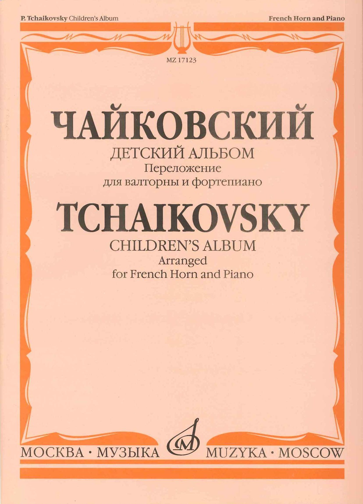 チャイコフスキー 子供のアルバム ホルンとピアノのための編曲 ムジカコスモス