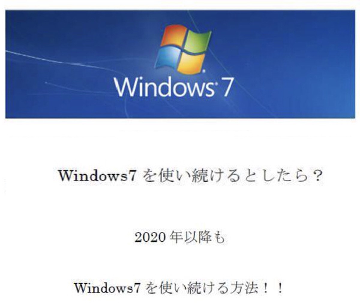 年以降も Windows7を使い続ける方法 特典 Windows Tools ショップ