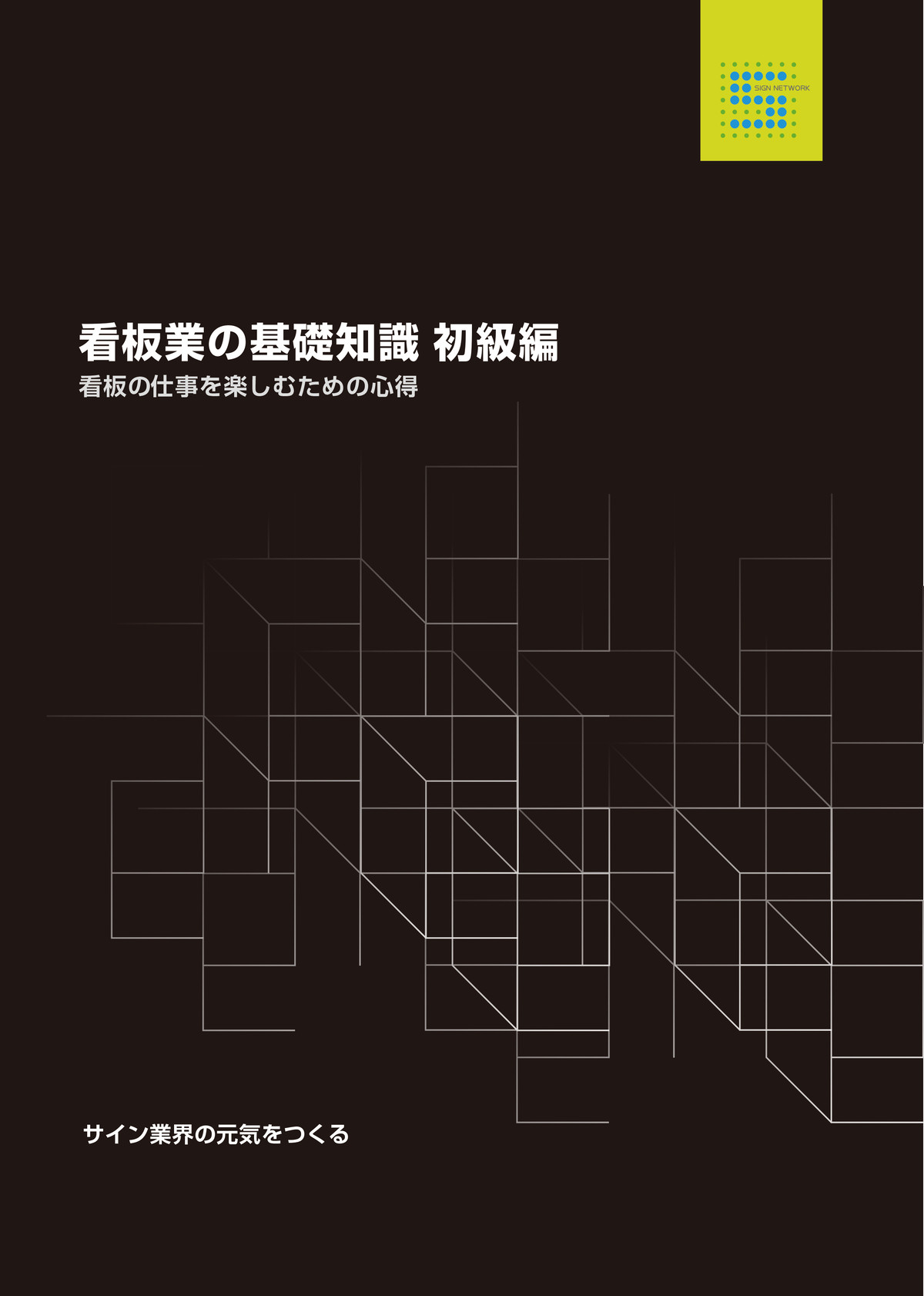 看板業の基礎知識 看板の仕事を楽しむための心得 Signnomori 通販サイト