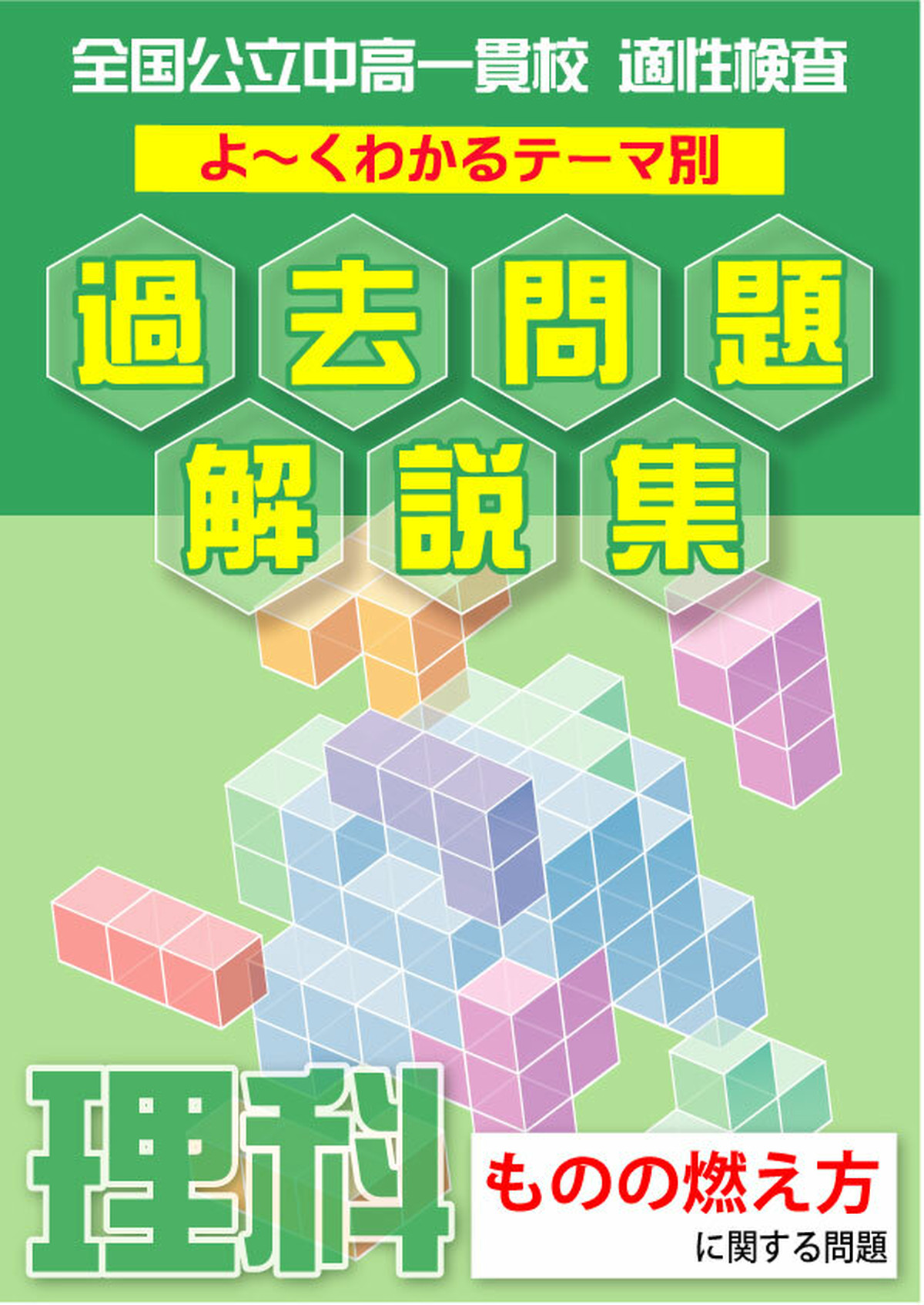 ものの燃えかた編 全国公立中高一貫校 適性検査 理科テーマ別 過去問題解説集 自宅でできる受験対策ショップ ワカルー Wakaru