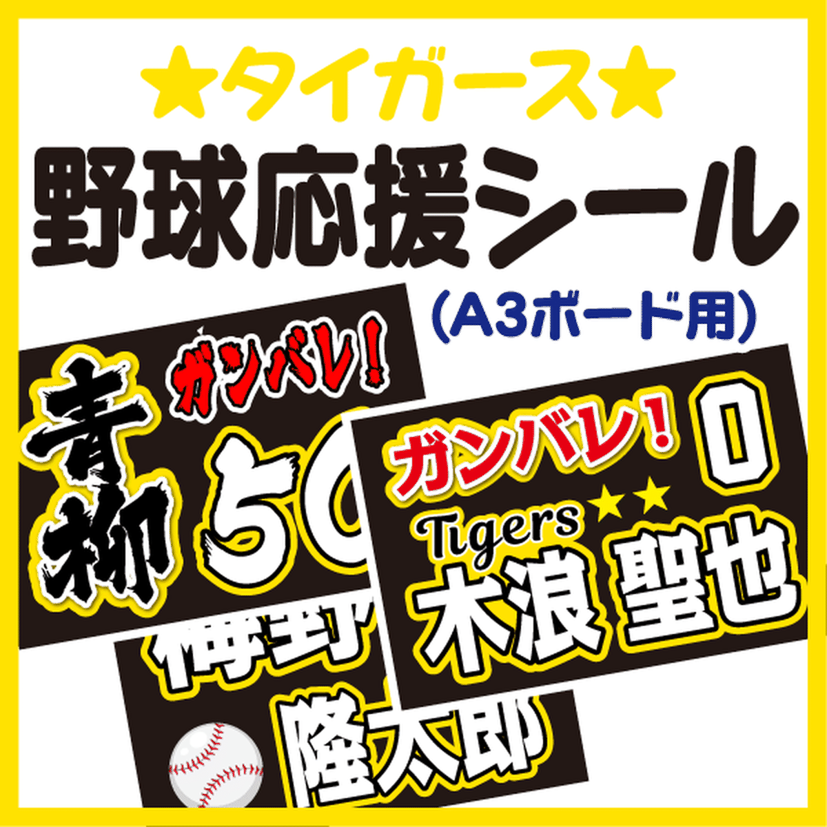 A3ボード用 プロ野球応援プリントシール 阪神タイガース お好きな選手名を入れられます うちクラ の手作り応援ボードで野球の応援しよう 手作り 応援うちわ文字専門店 うちわクラフト A3ボード用 プロ野球応援プリントシール 阪神タイガース お好きな選手名を入れられます うちクラ の手作り応援ボードで野球の応援しよう 手作り 応援うちわ文字専門店 うちわクラフト