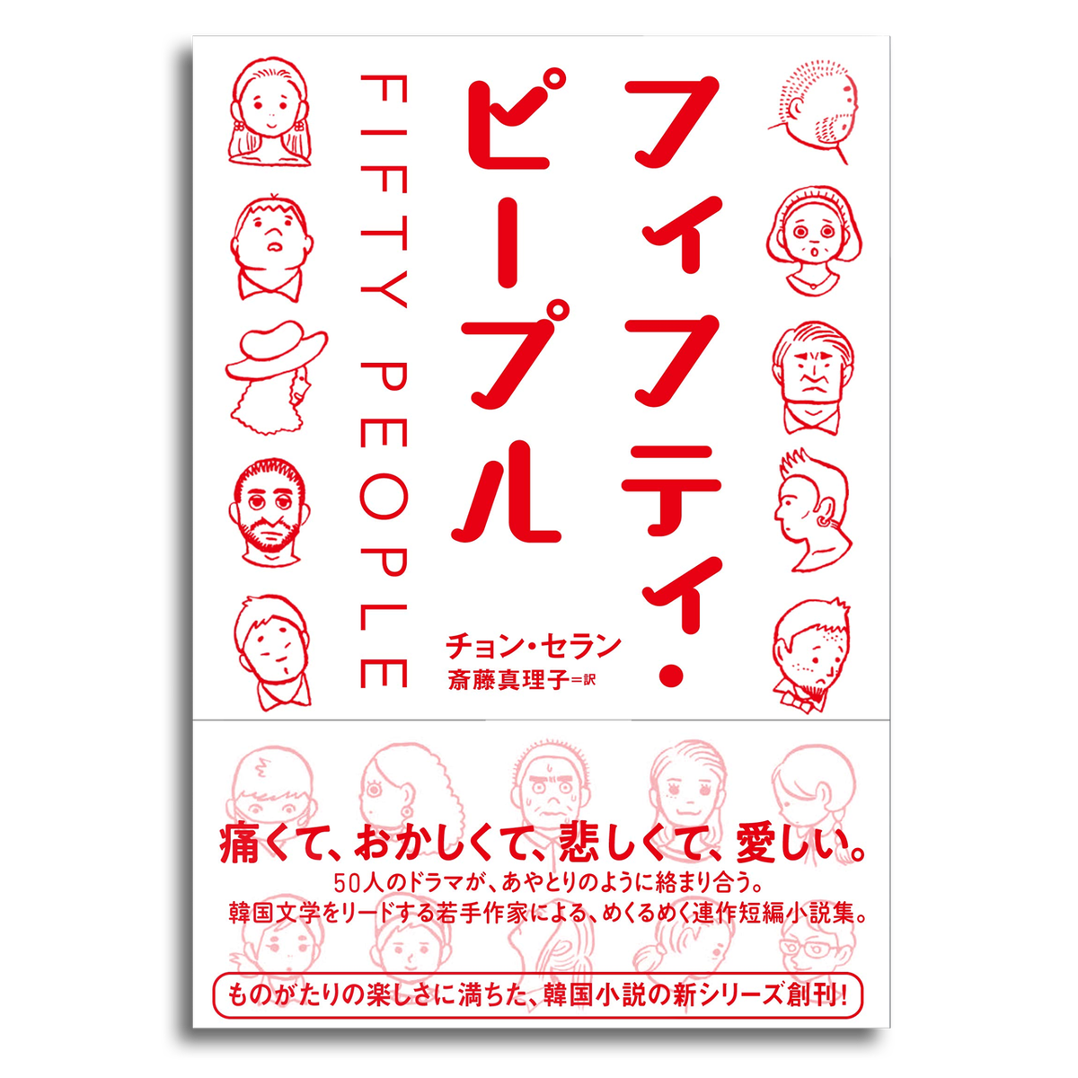 フィフティ ピープル チョン セラン 本屋 Rewind リワインド Online Store 東京 自由が丘