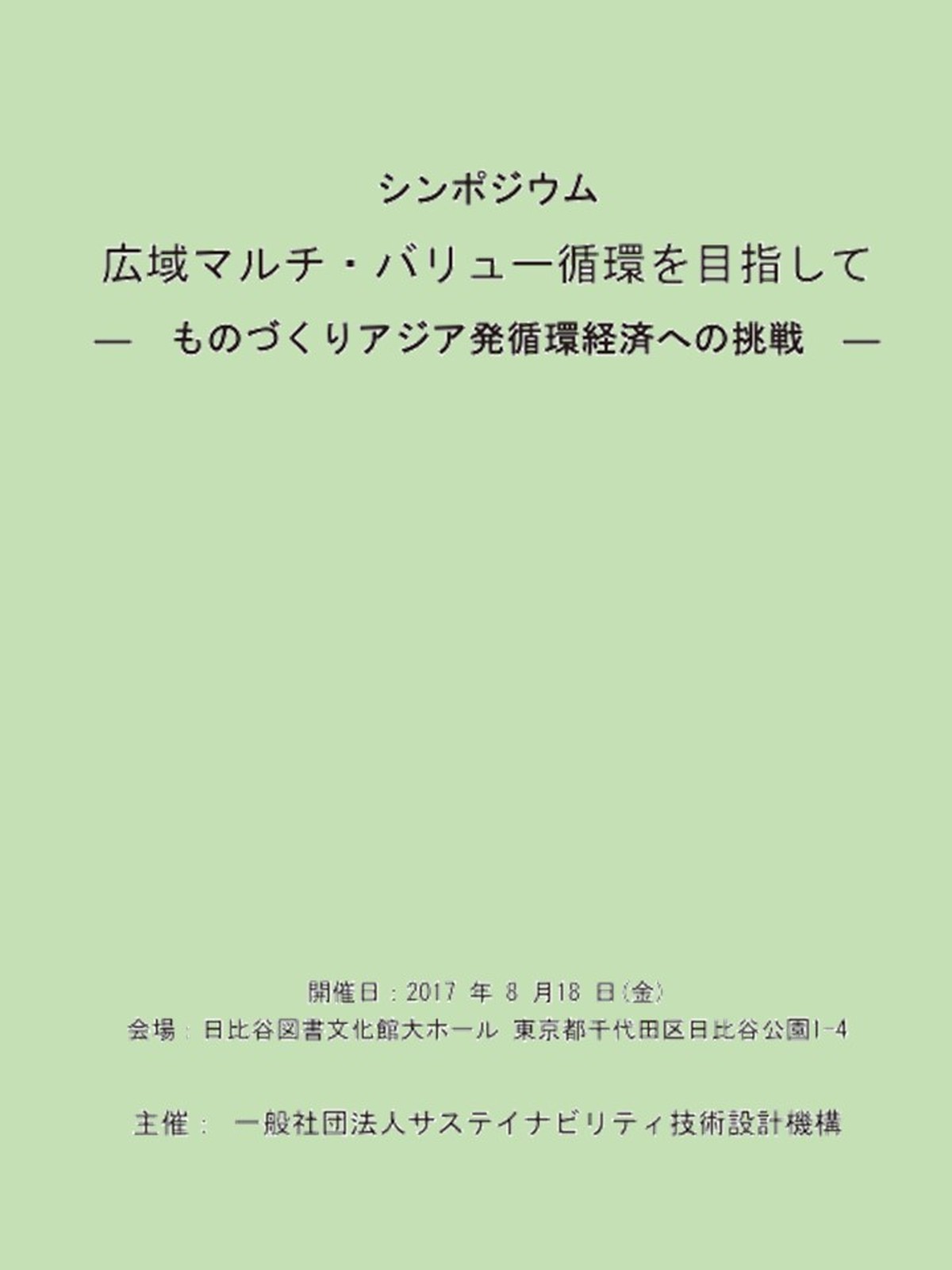 シンポジウム 広域マルチバリュー循環 講演資料 当日版 Susdi サステイナビリティ技術設計機構 ネット販売