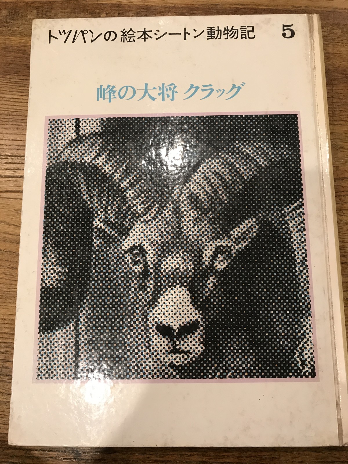 トッパンの絵本シートン動物記5 峰の大将クラッグ 百年