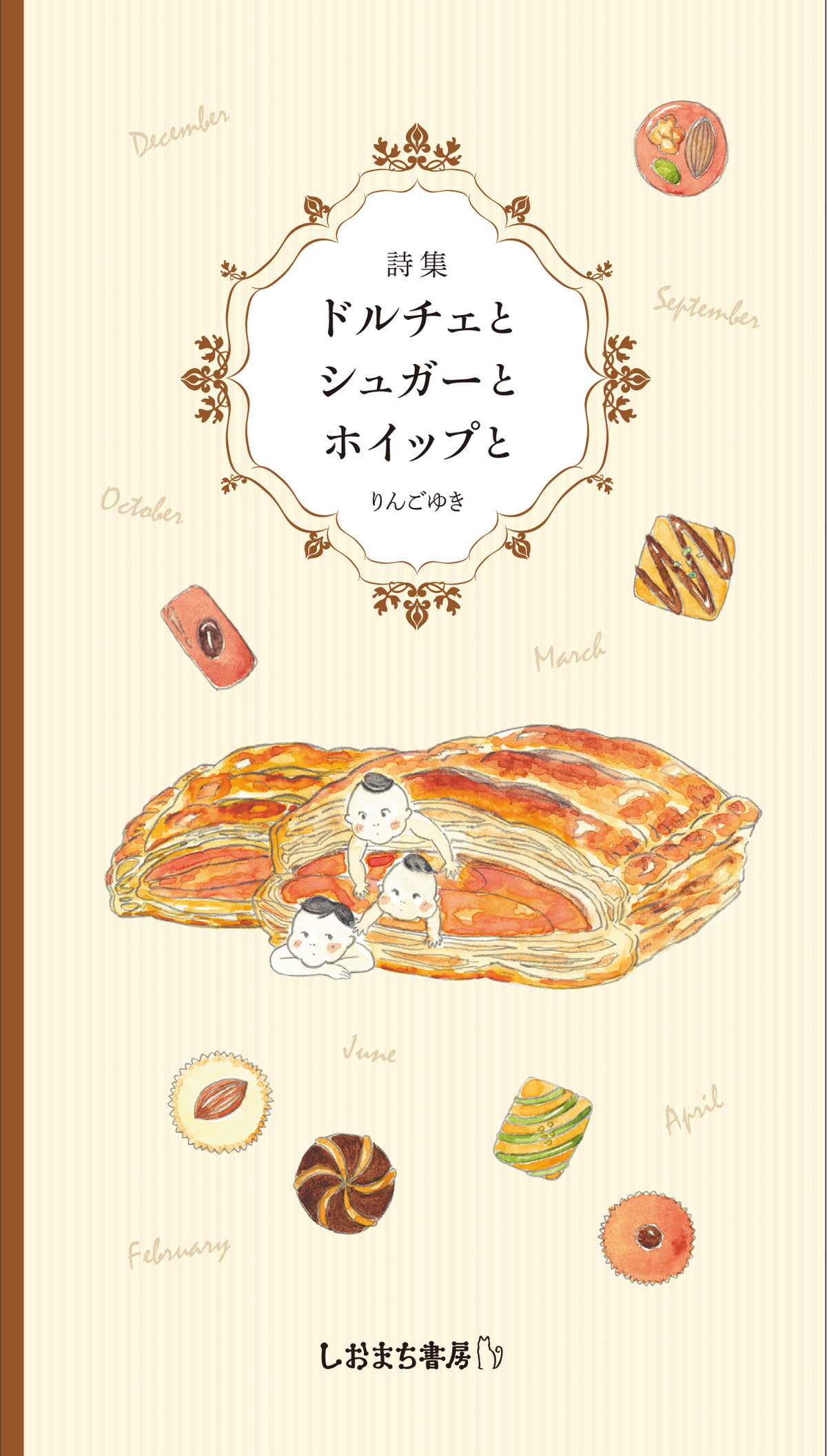 詩集 ドルチェと シュガーと ホイップと りんごゆき著 新品 しおまち書房 ネット販売部 Base支店