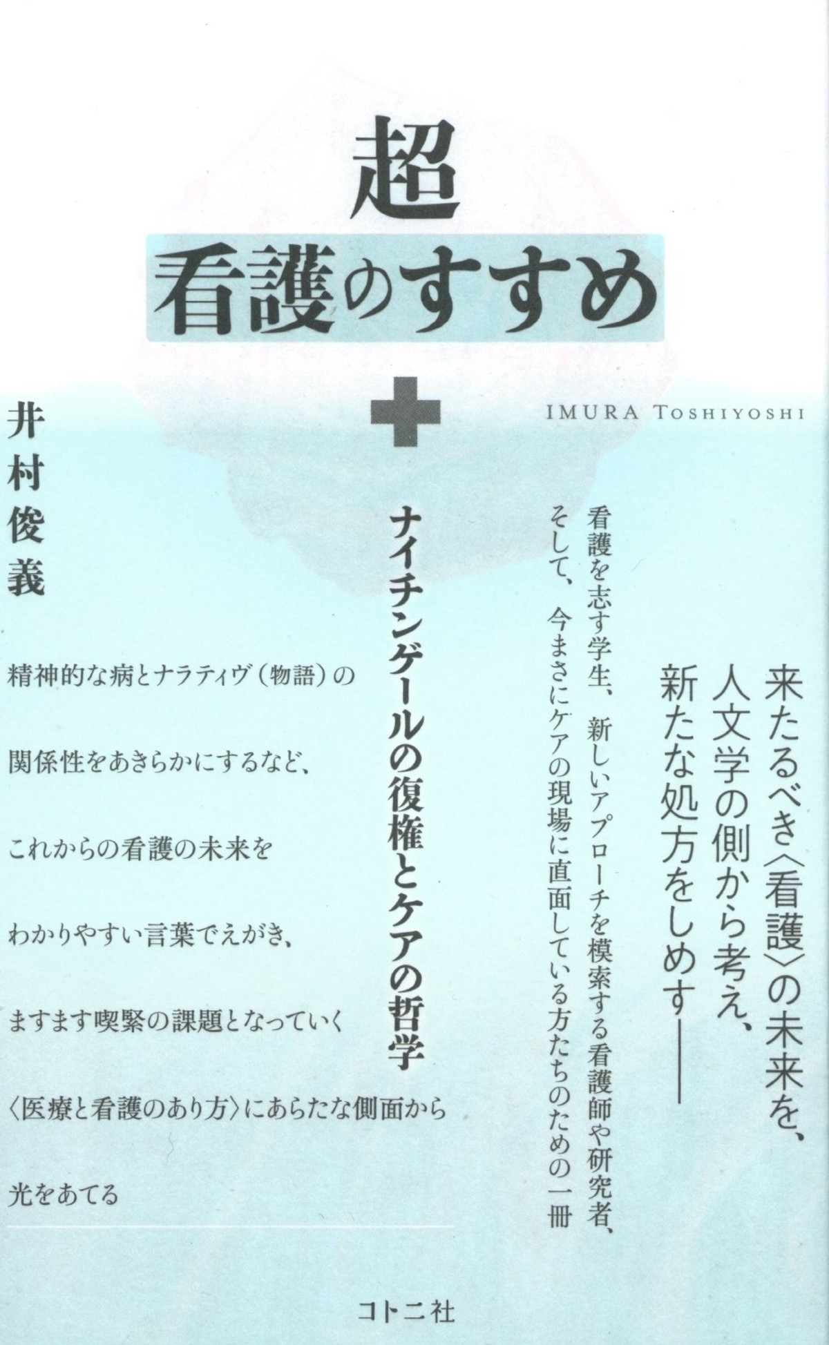 超看護のすすめ ナイチンゲールの復権とケアの哲学 本屋ロカンタン Online支店