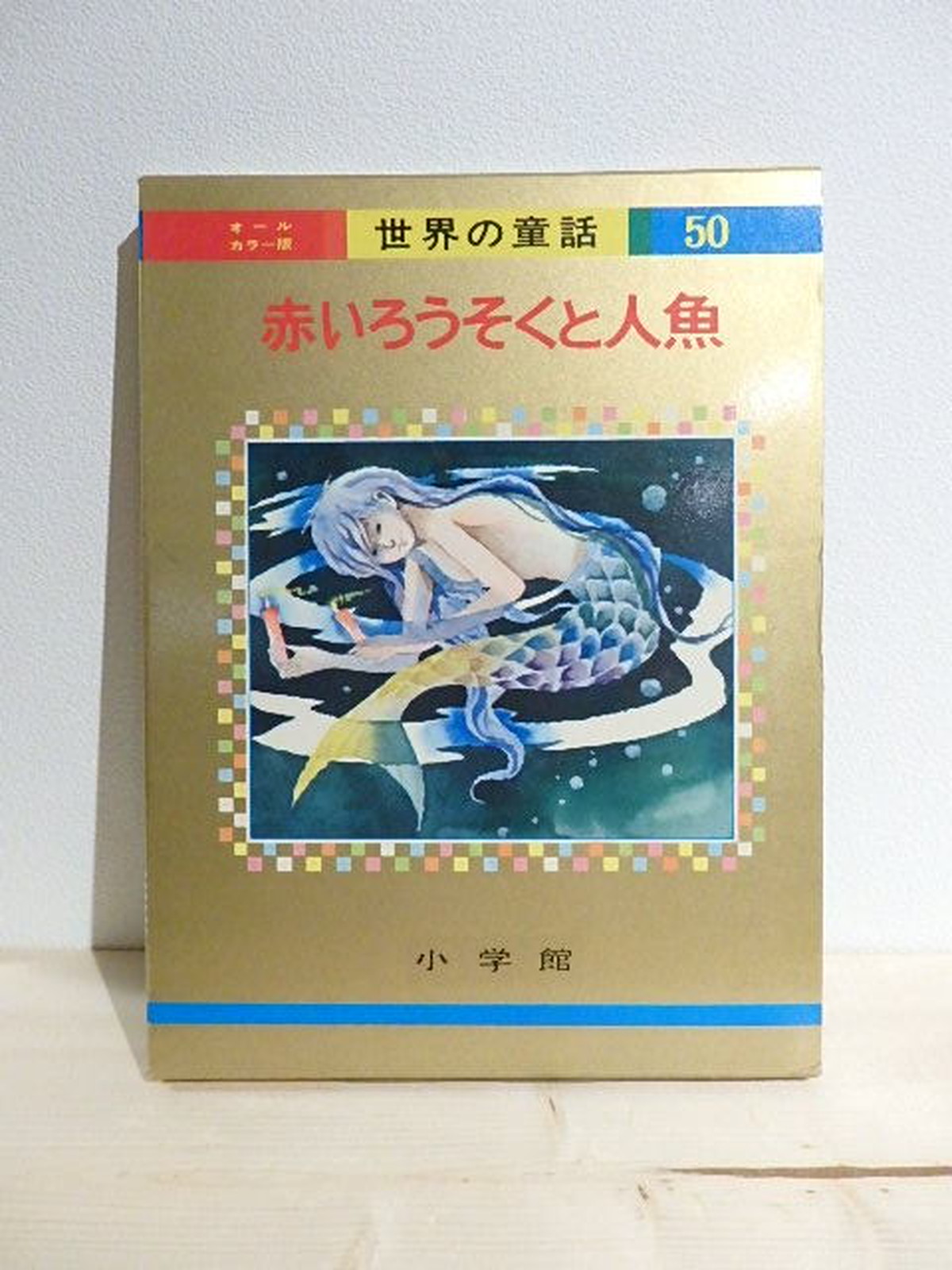 オールカラー版世界の童話50 赤いろうそくと人魚 百年