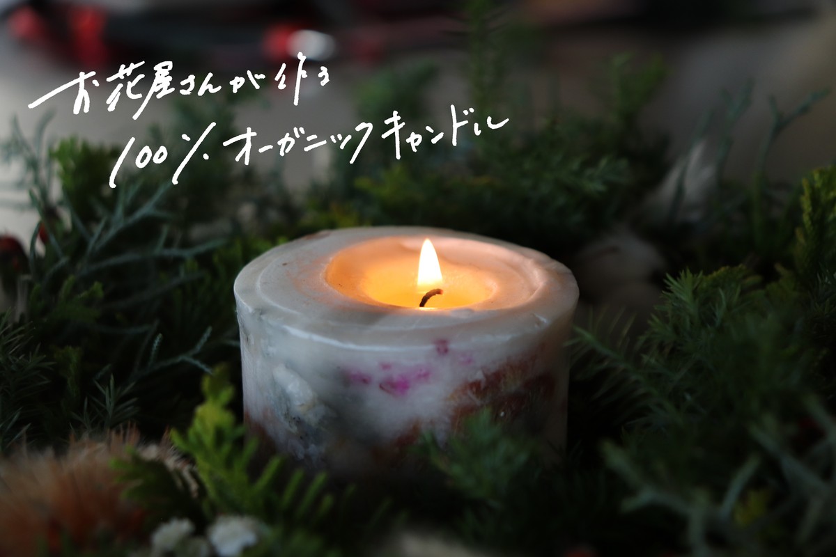 マチの灯り お花屋さんが作ったボタニカルキャンドル マチノイロセイカテン