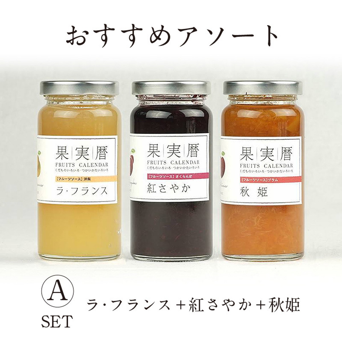 無添加フルーツソース ギフトセット ａ Fruits Calendar フルーツカレンダー